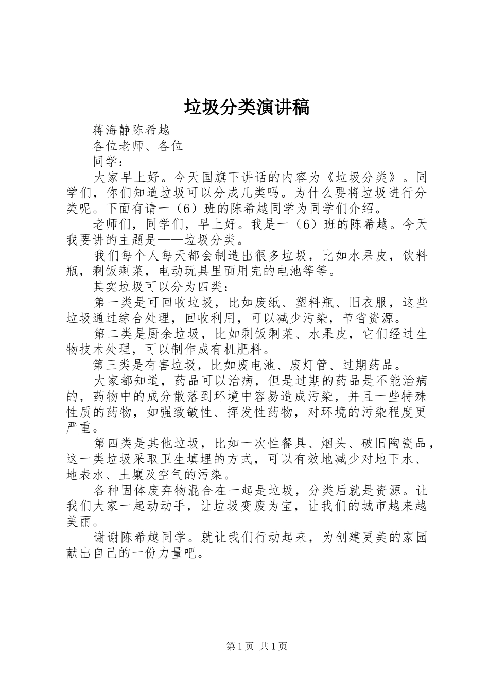 垃圾分类演讲致辞稿_第1页