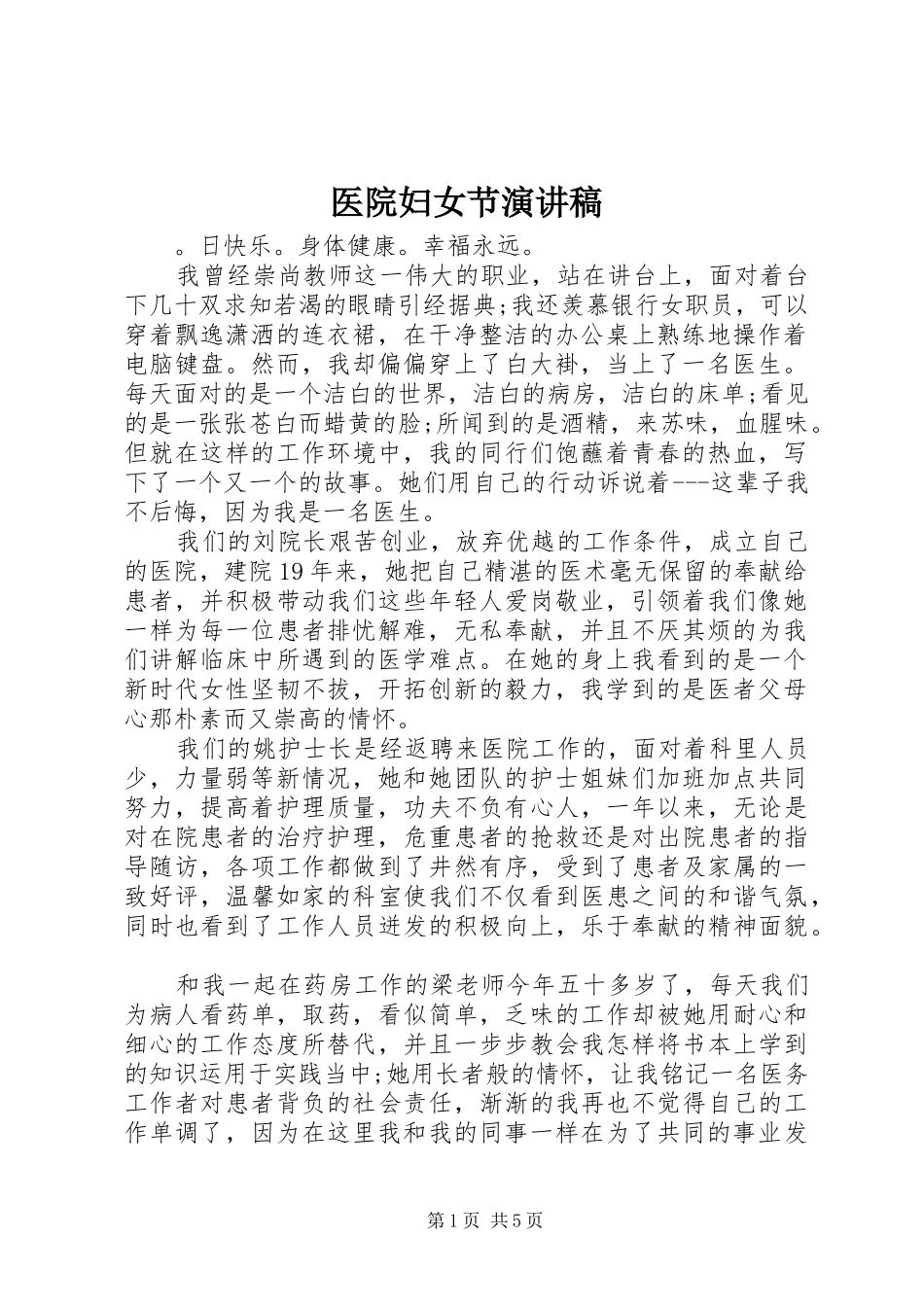 医院妇女节演讲_第1页