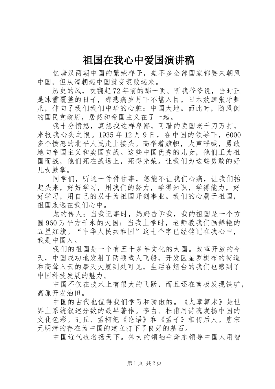 祖国在我心中爱国演讲致辞_第1页