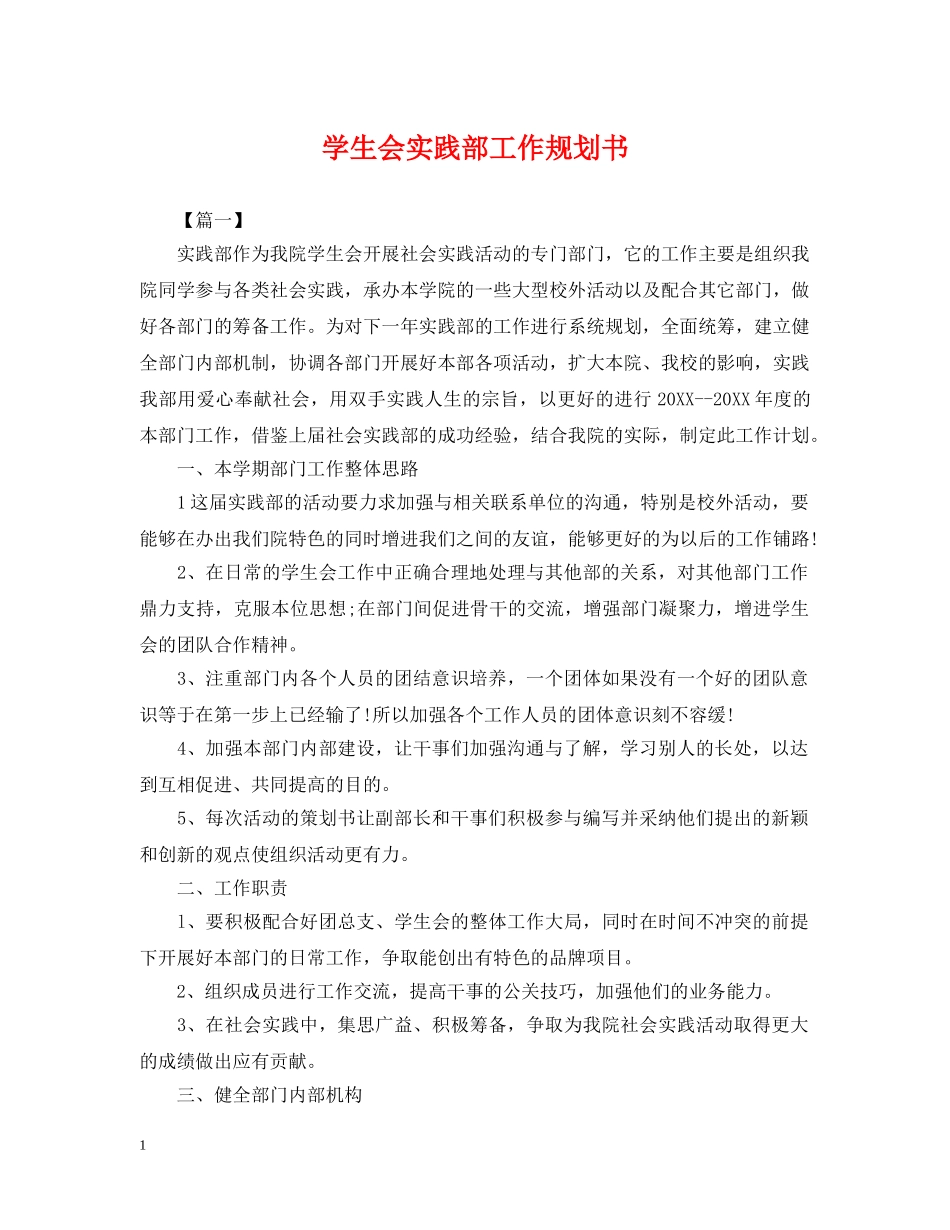 学生会实践部工作规划书 _第1页