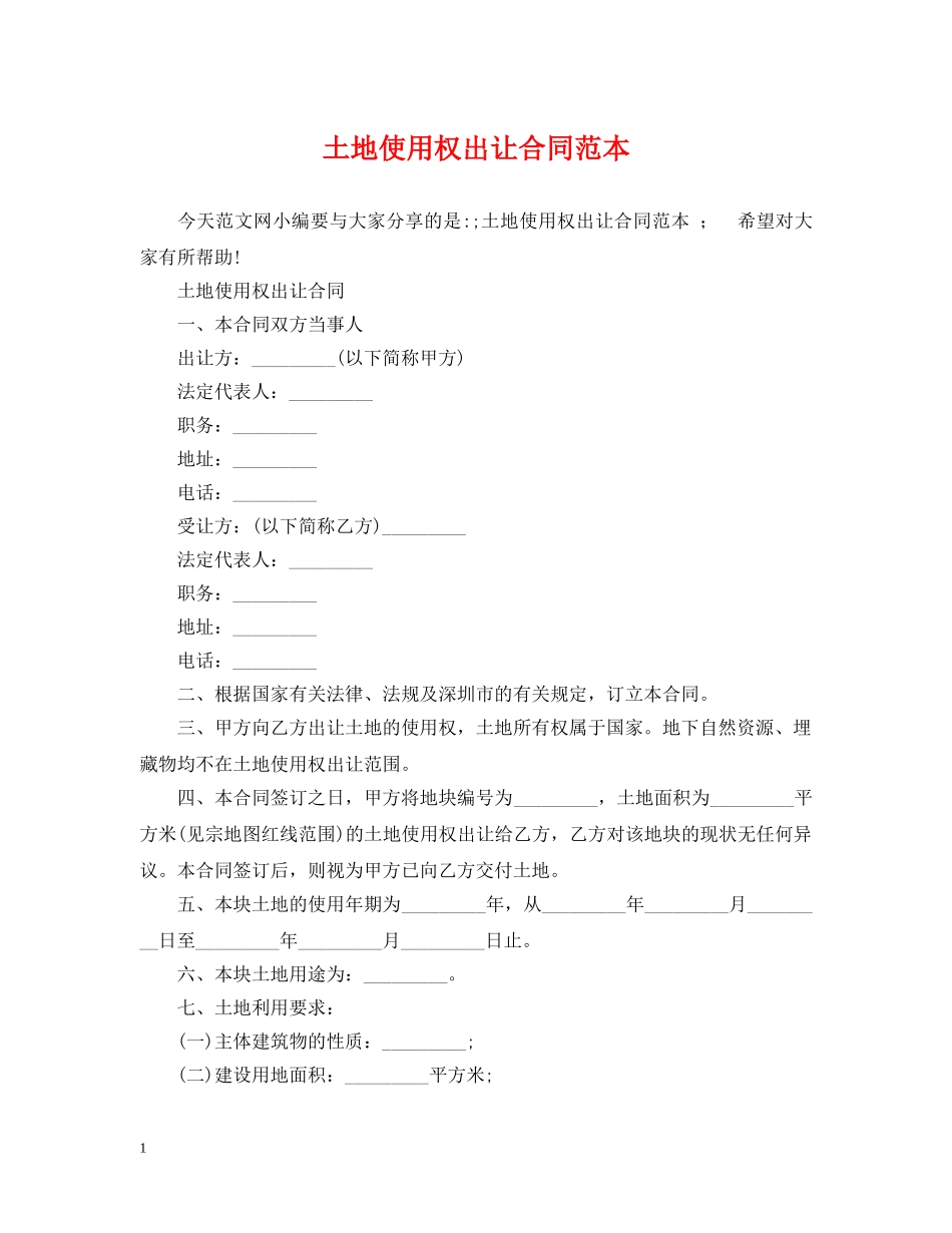 土地使用权出让合同范本2 _第1页