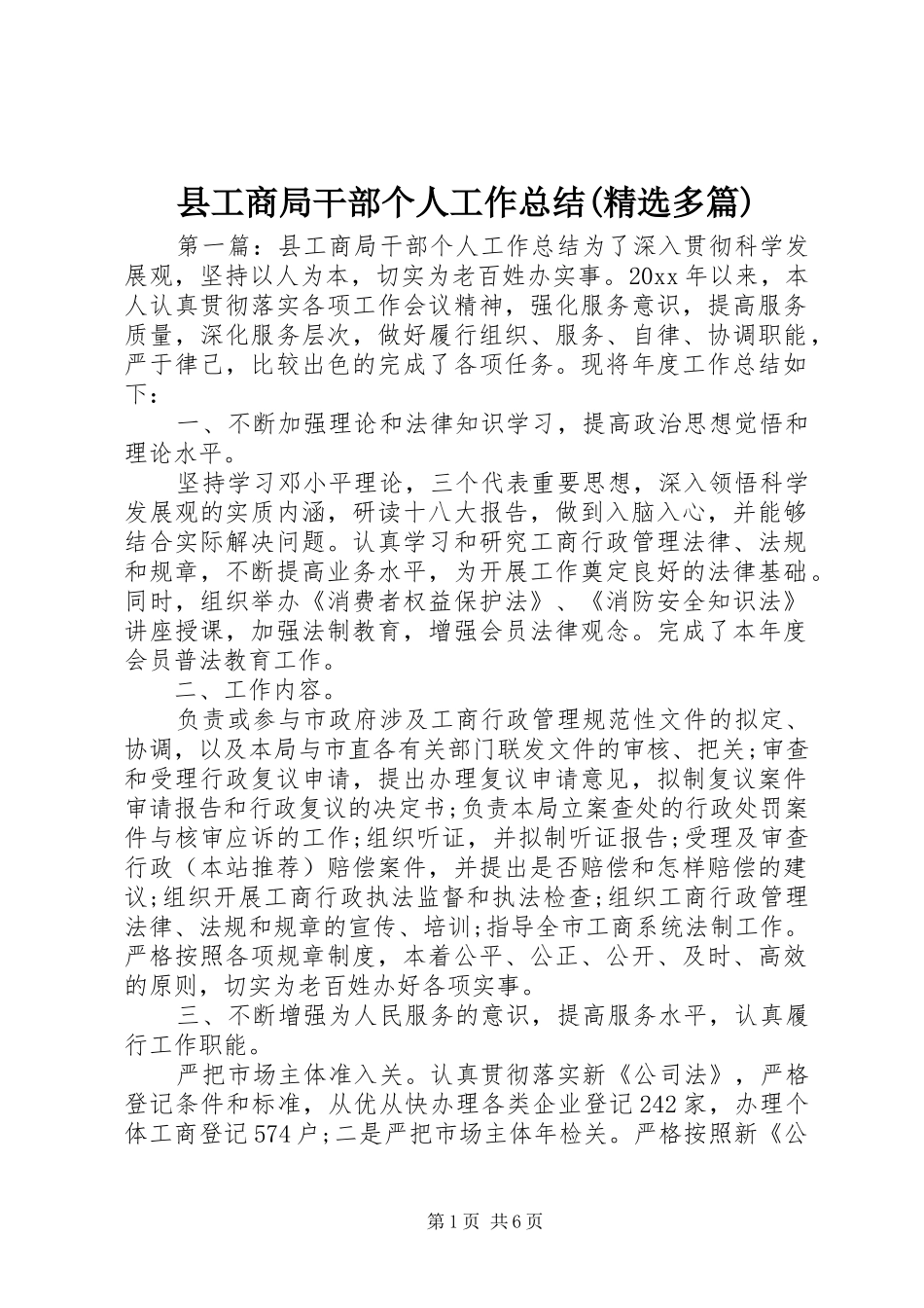 县工商局干部个人工作总结(精选多篇) _第1页