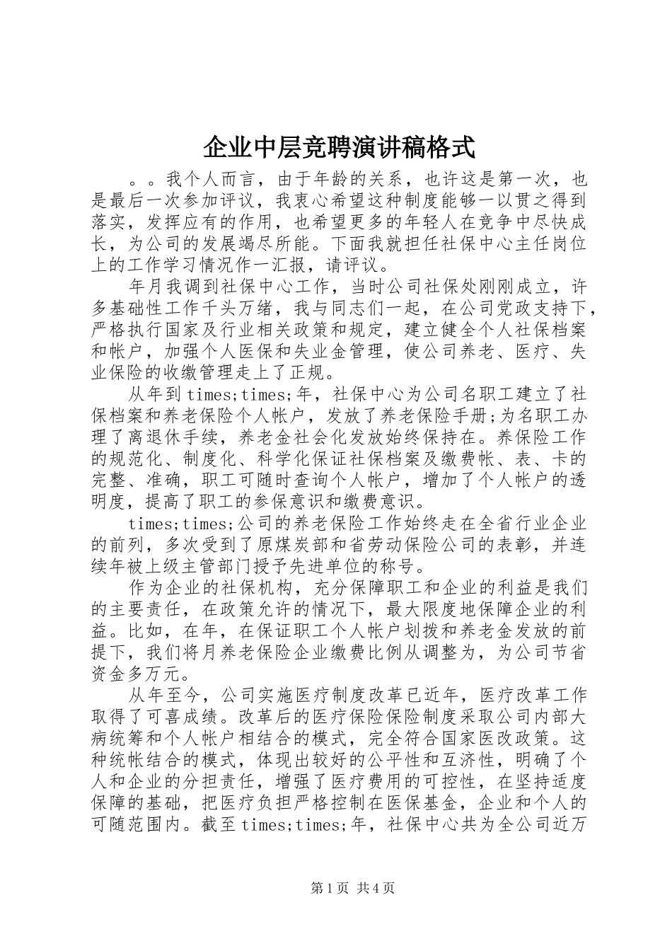 企业中层竞聘演讲稿范文格式_第1页