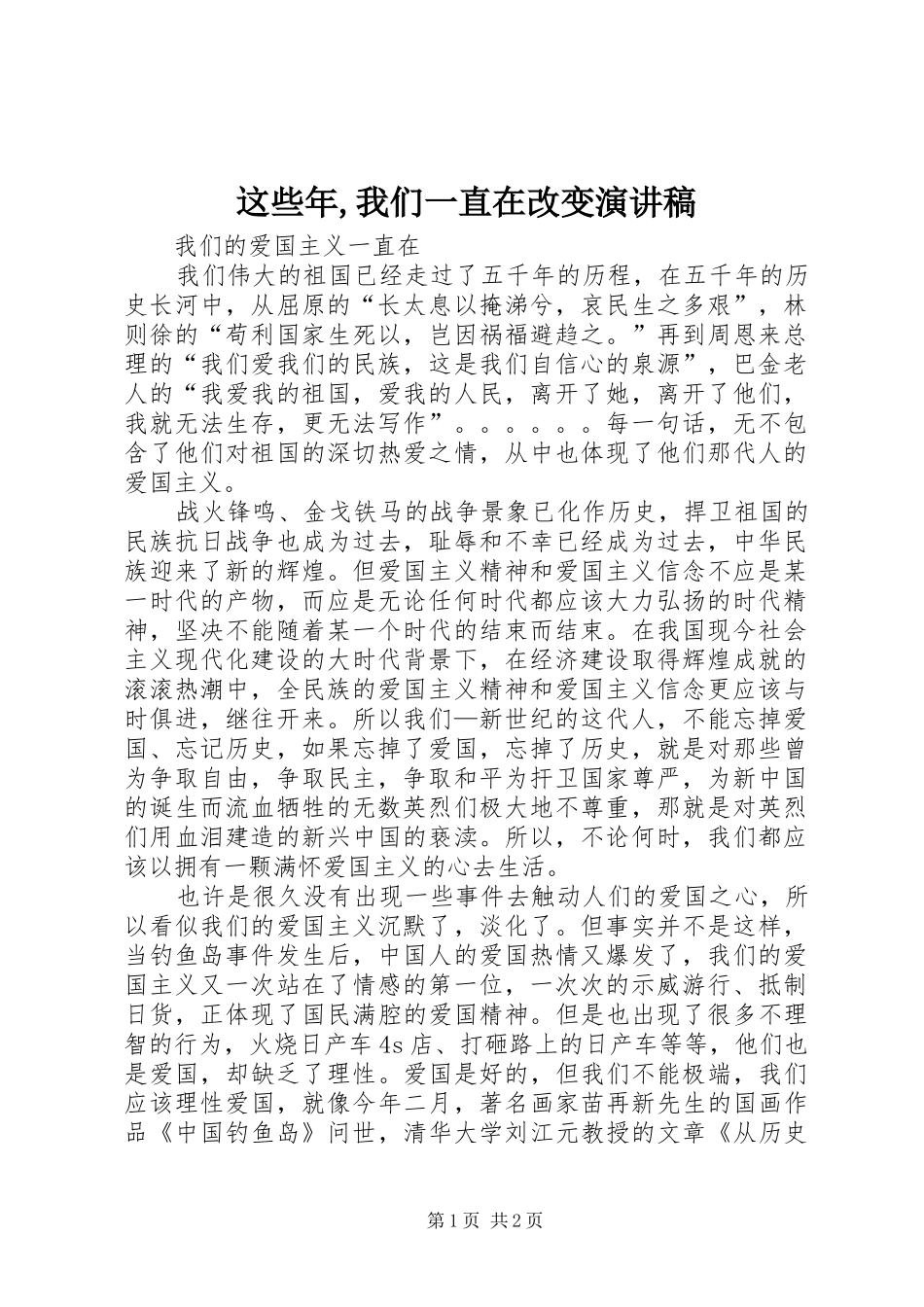 这些年,我们一直在改变致辞演讲稿_第1页