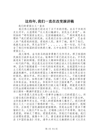 这些年,我们一直在改变致辞演讲稿