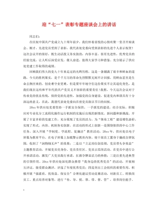 迎“七一”表彰专题座谈会上的讲话 