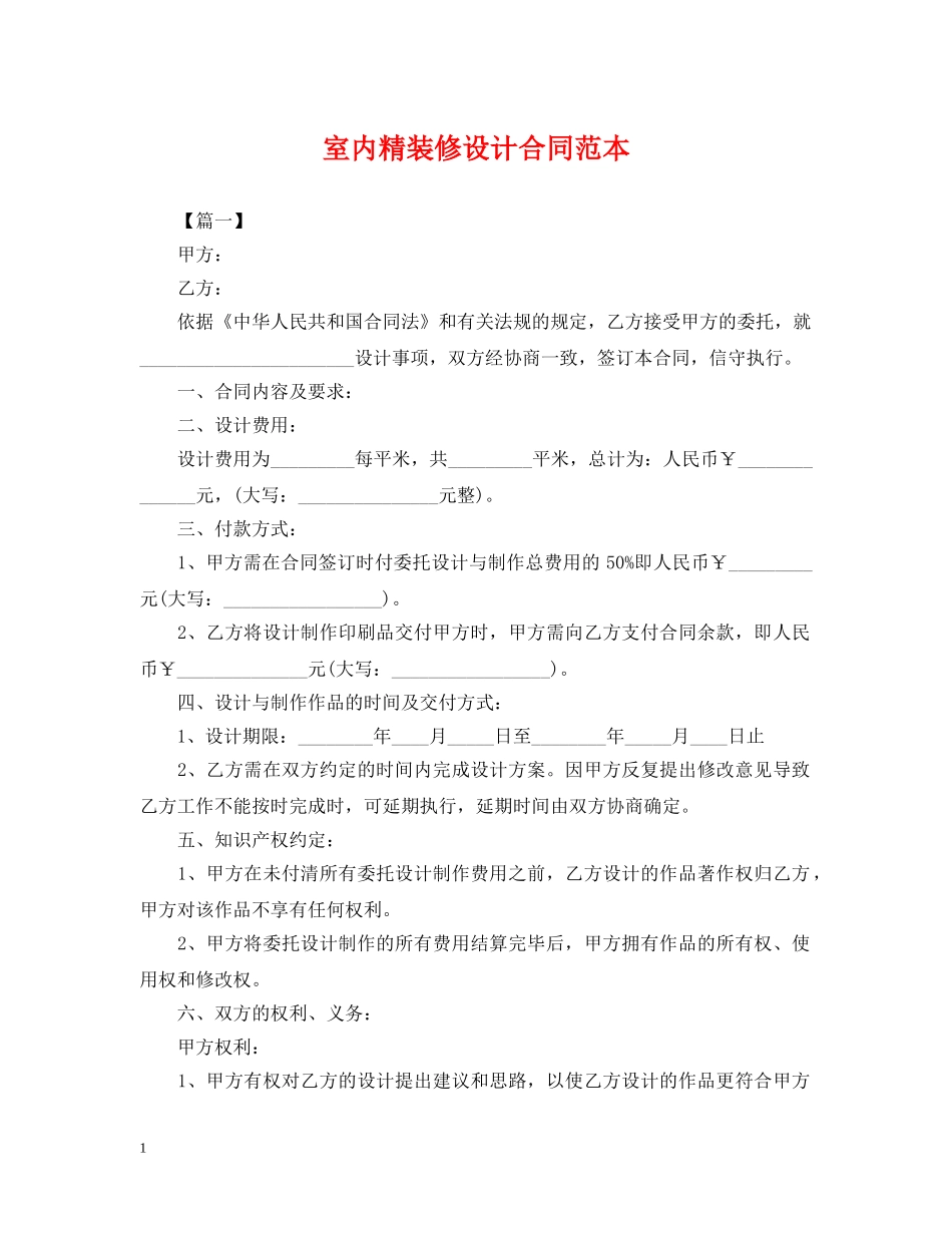 室内精装修设计合同范本 _第1页