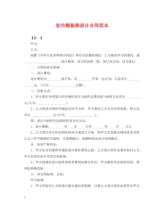 室内精装修设计合同范本 