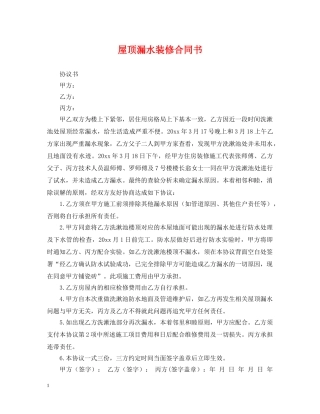 屋顶漏水装修合同书 