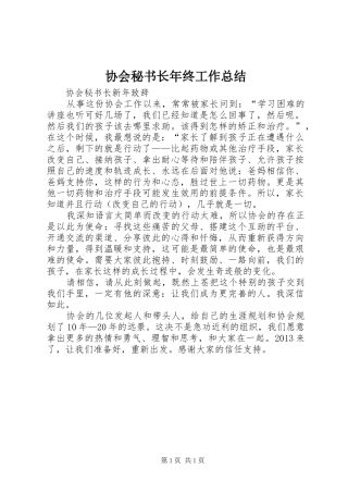 协会秘书长年终工作总结 