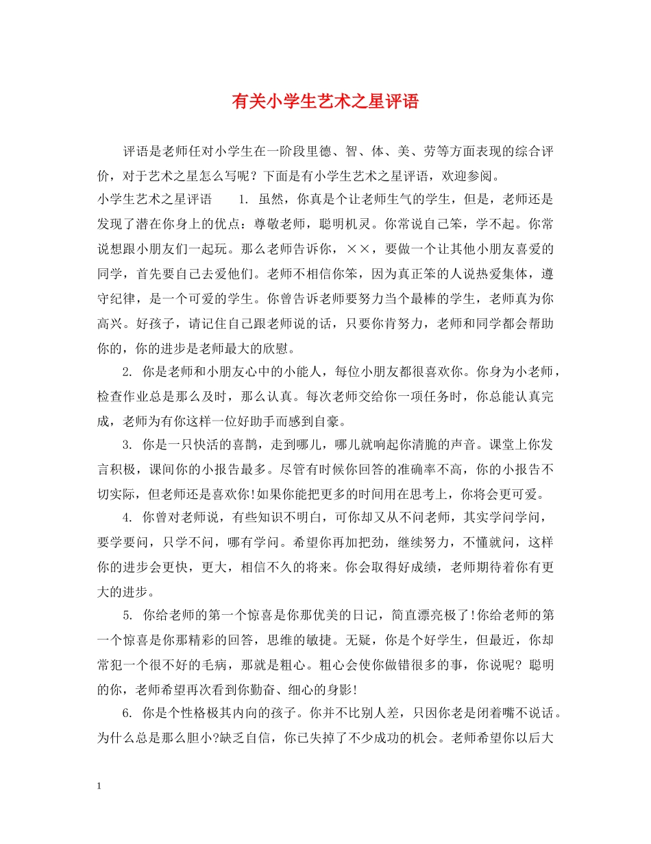 有关小学生艺术之星评语 _第1页