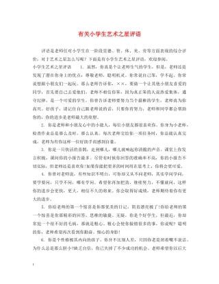 有关小学生艺术之星评语 