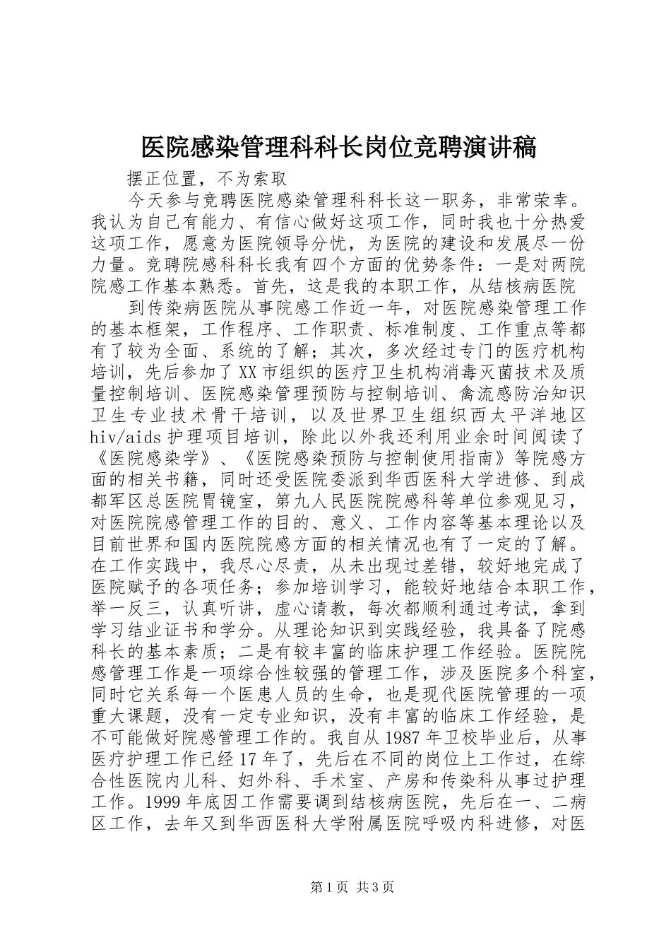 医院感染管理科科长岗位竞聘演讲致辞_第1页