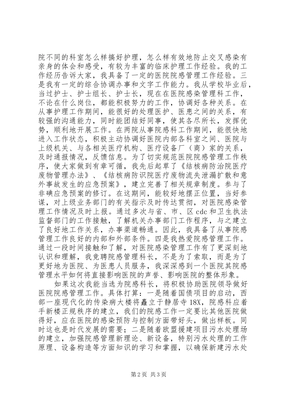医院感染管理科科长岗位竞聘演讲致辞_第2页