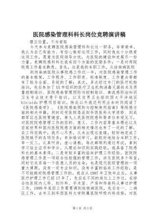 医院感染管理科科长岗位竞聘演讲致辞