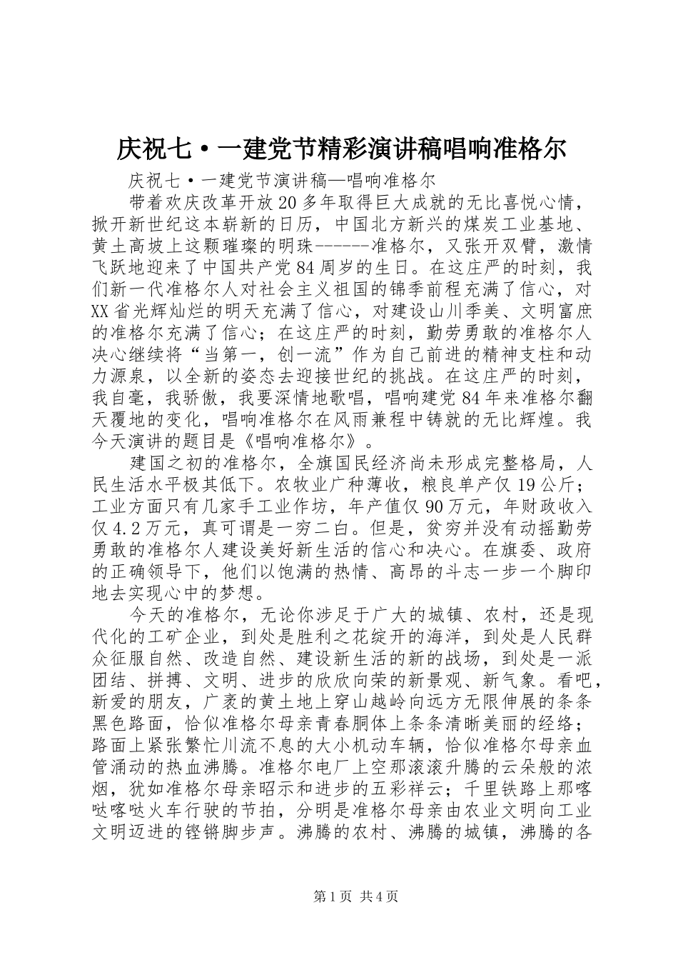 庆祝七·一建党节精彩演讲稿范文唱响准格尔_第1页