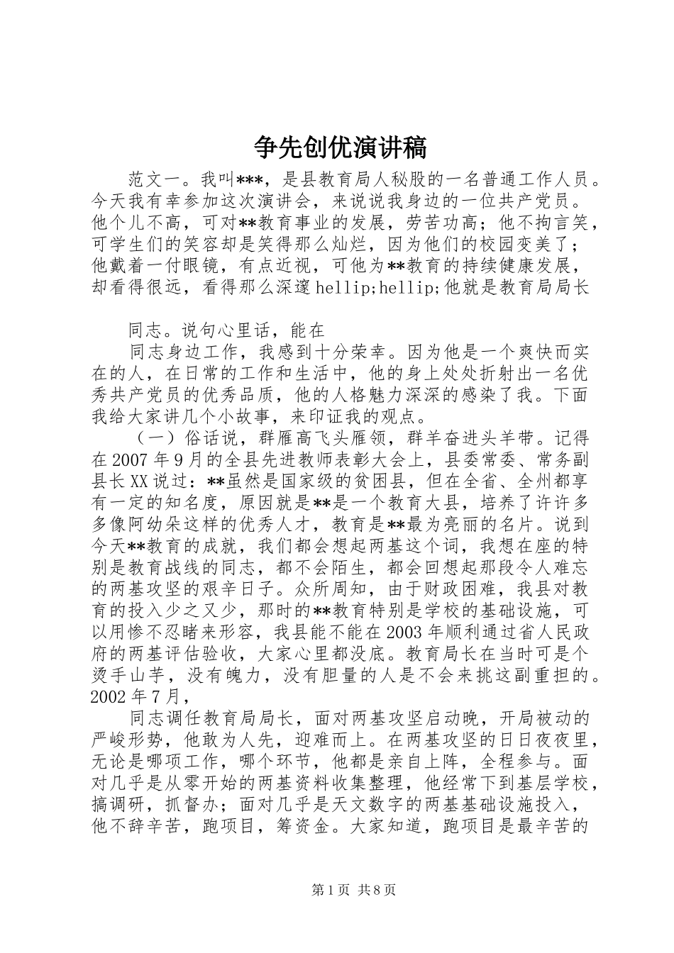 争先创优演讲稿范文_第1页