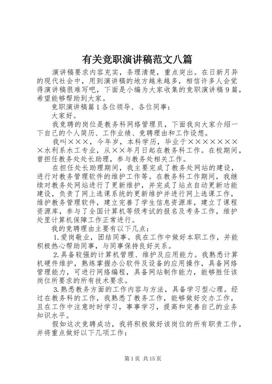 有关竞职演讲稿八篇_第1页