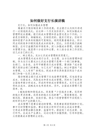 如何做好支行长演讲致辞