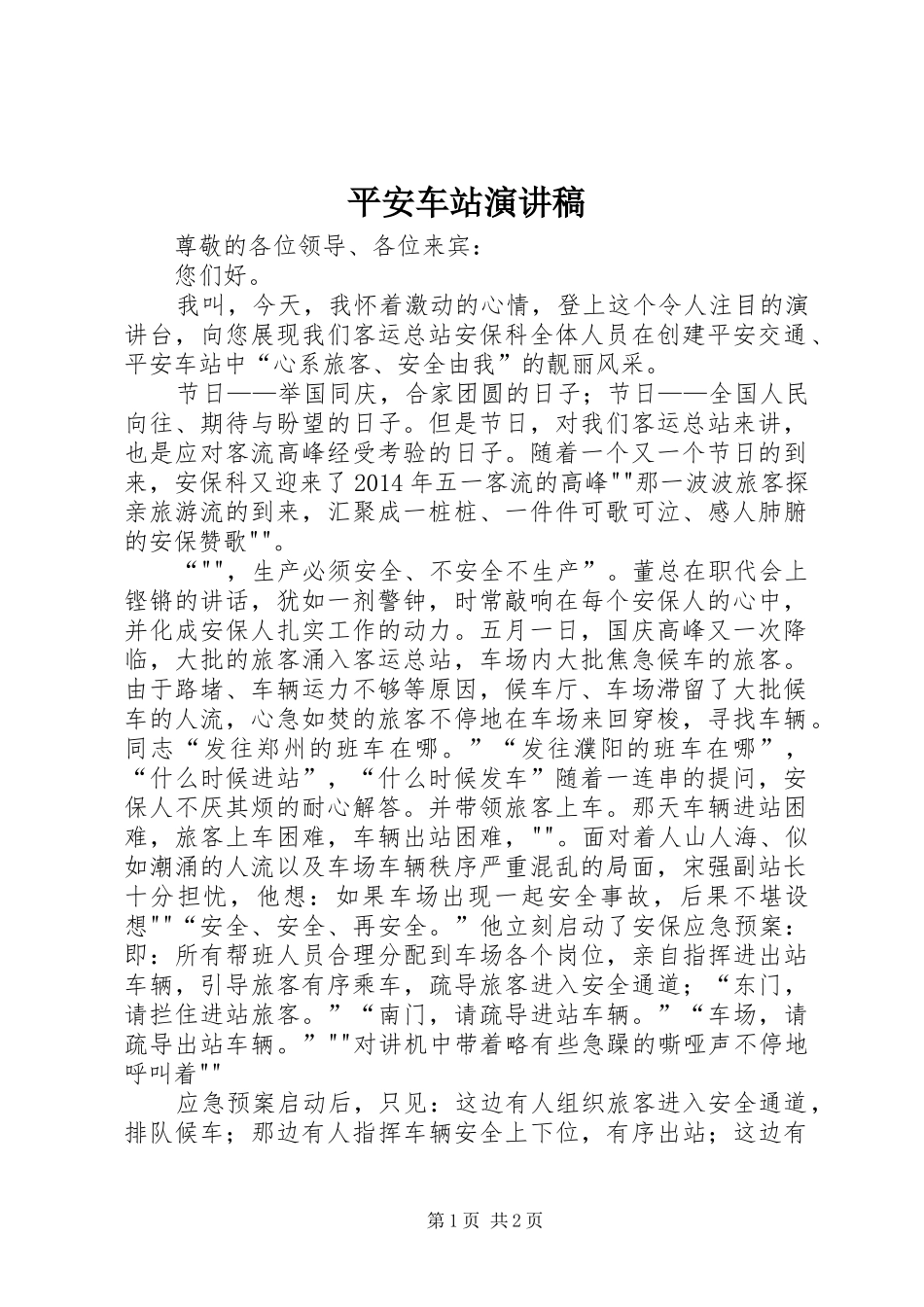 平安车站演讲稿范文_第1页