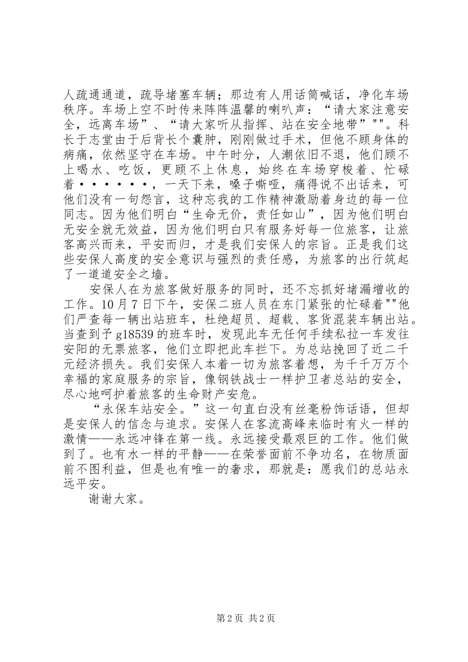 平安车站演讲稿范文_第2页