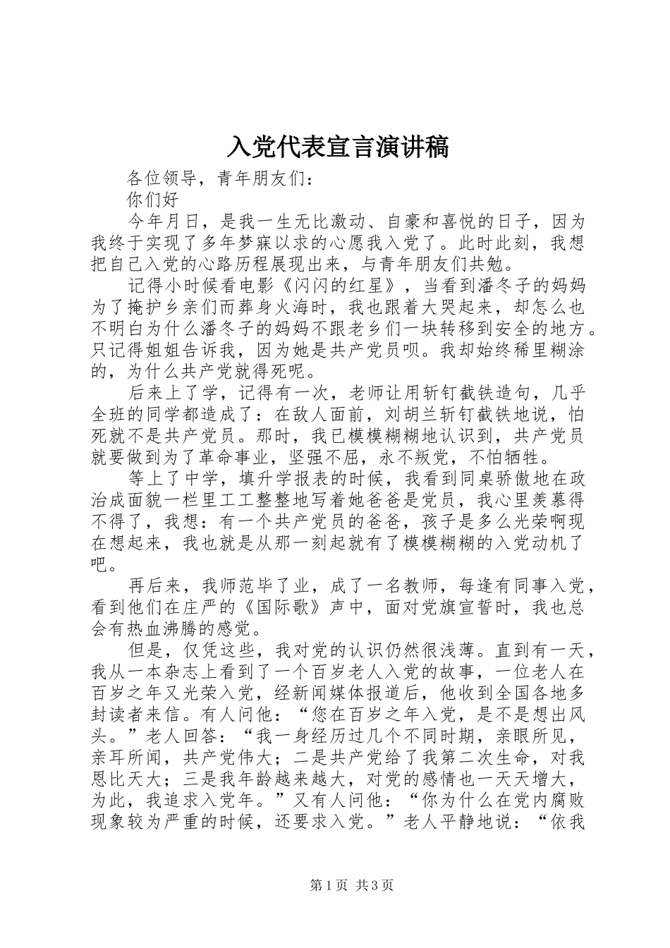 入党代表宣言演讲致辞_第1页
