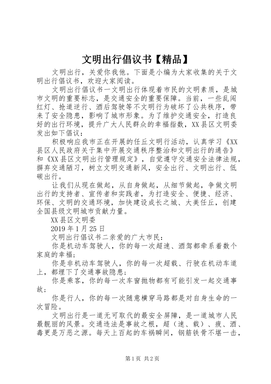 文明出行倡议书【精品】_第1页