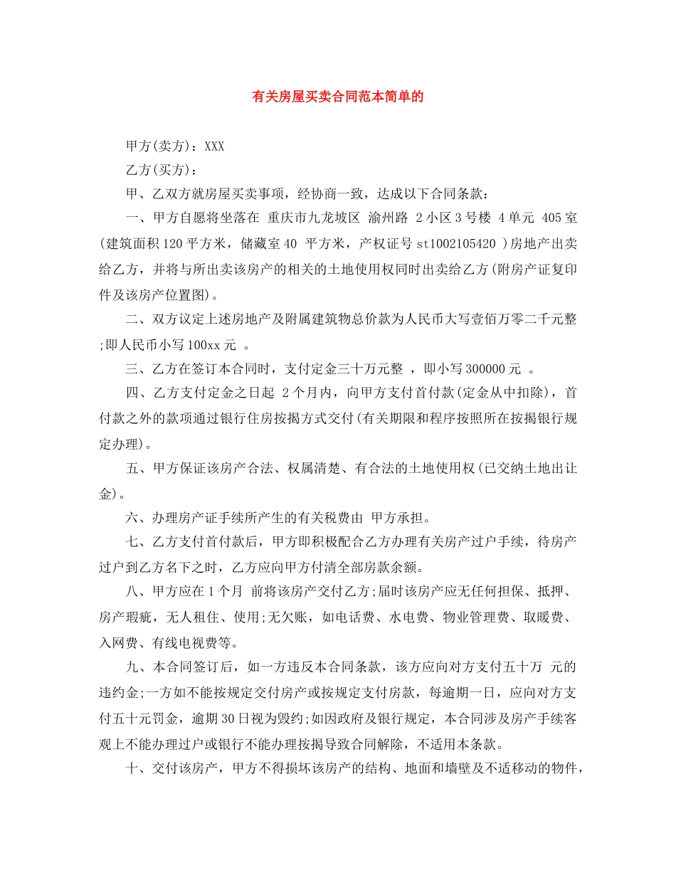 有关房屋买卖合同范本简单的 _第1页