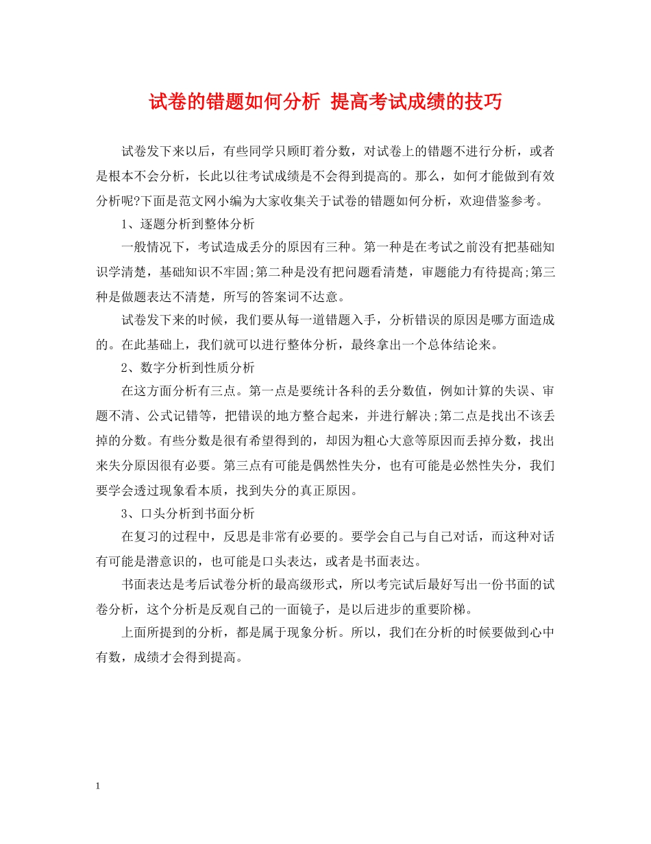 试卷的错题如何分析 提高考试成绩的技巧 _第1页