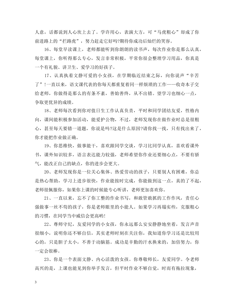 小学四年级第二学期学生评语 _第3页