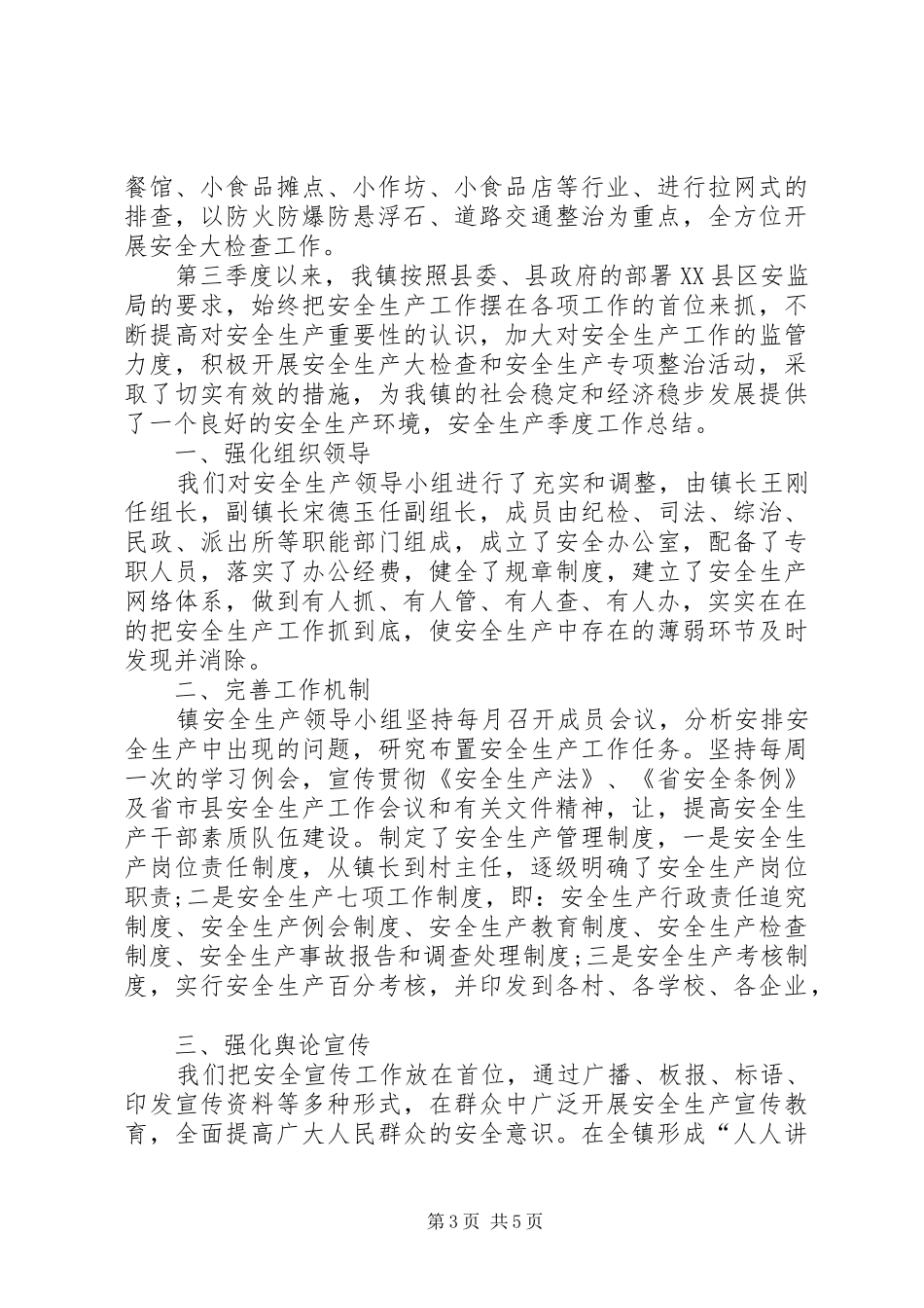 乡镇第三季度安全生产总结 _第3页