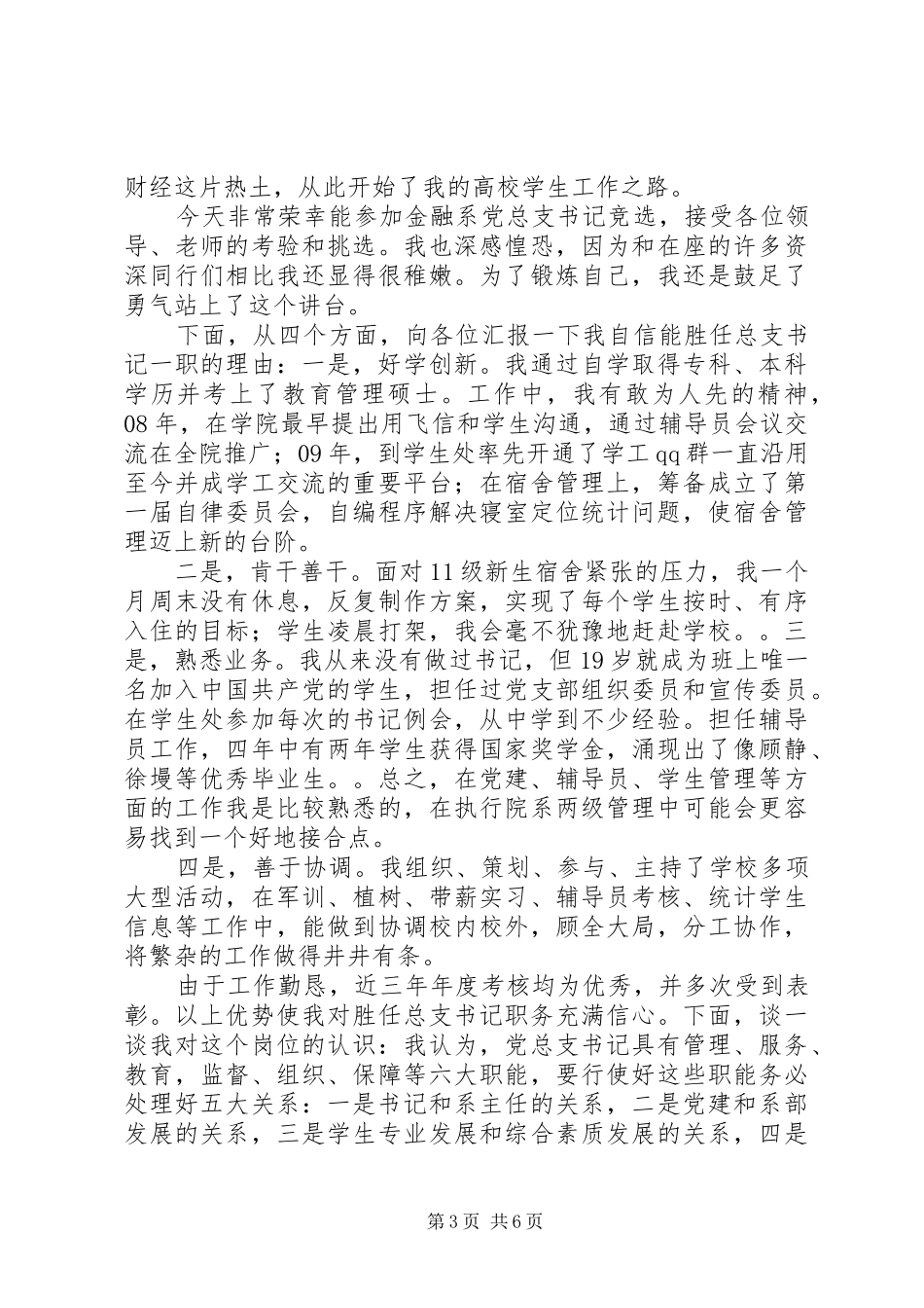 学校党委书记竞聘演讲致辞_第3页