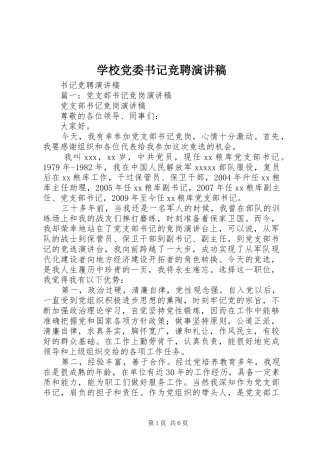 学校党委书记竞聘演讲致辞