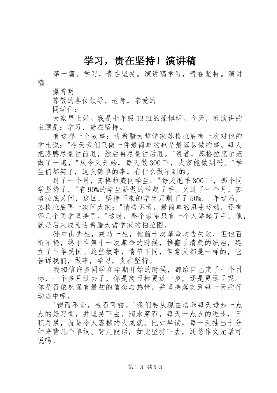 学习，贵在坚持！演讲稿范文_第1页