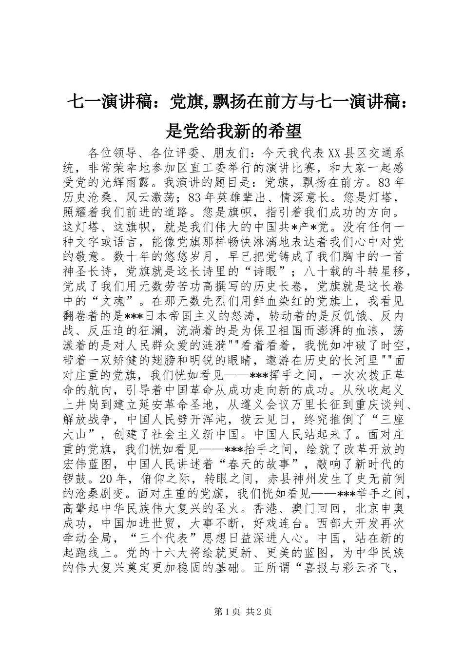 七一演讲致辞：党旗,飘扬在前方与七一演讲致辞：是党给我新的希望_第1页