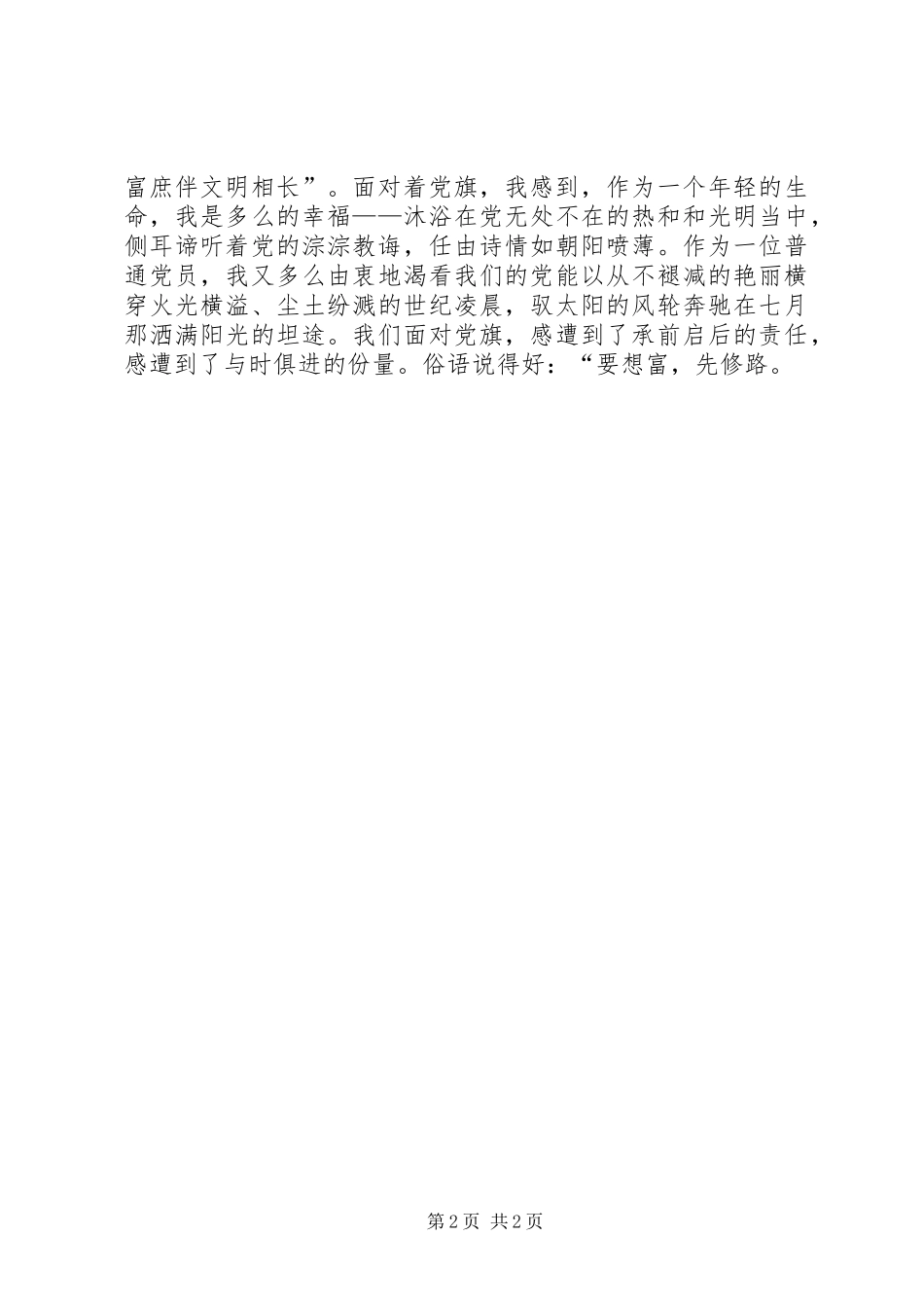 七一演讲致辞：党旗,飘扬在前方与七一演讲致辞：是党给我新的希望_第2页