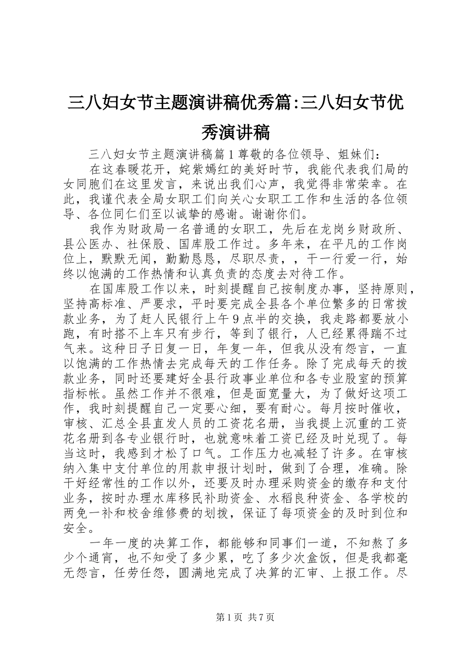 三八妇女节主题演讲稿范文优秀篇-三八妇女节优秀演讲稿范文_第1页