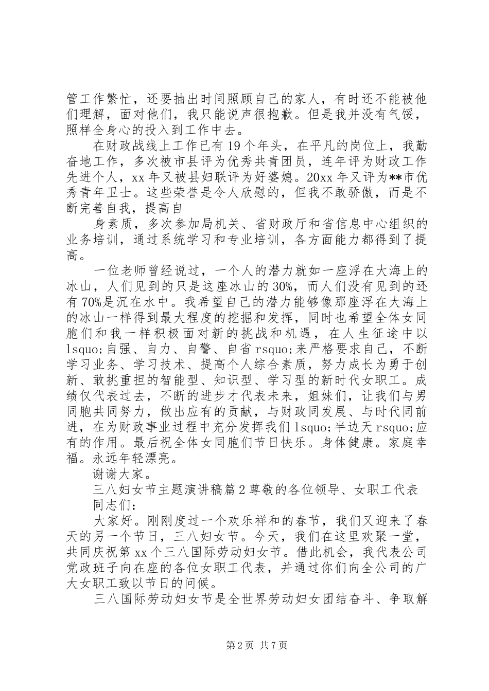 三八妇女节主题演讲稿范文优秀篇-三八妇女节优秀演讲稿范文_第2页