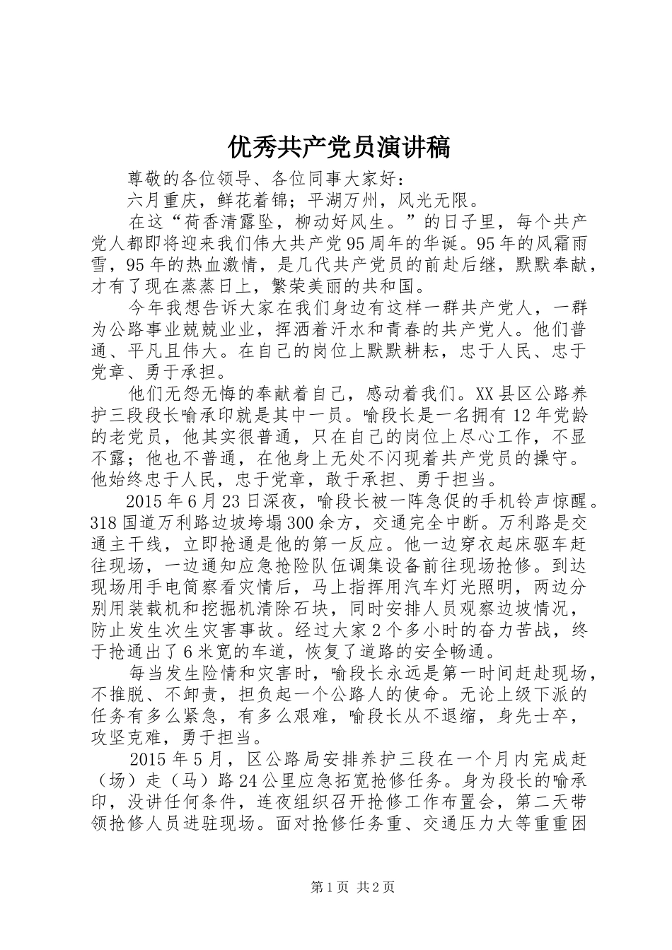 优秀共产党员演讲致辞稿_第1页