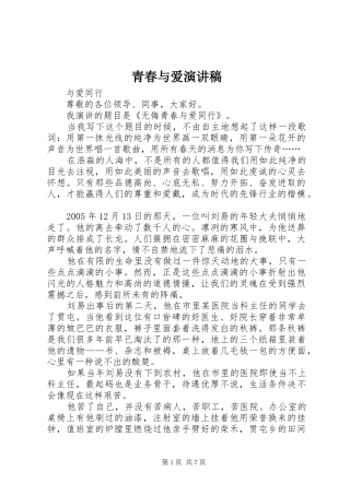 青春与爱演讲稿范文