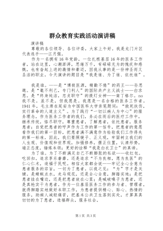 群众教育实践活动演讲稿范文