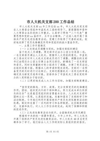 市人大机关支部200工作总结