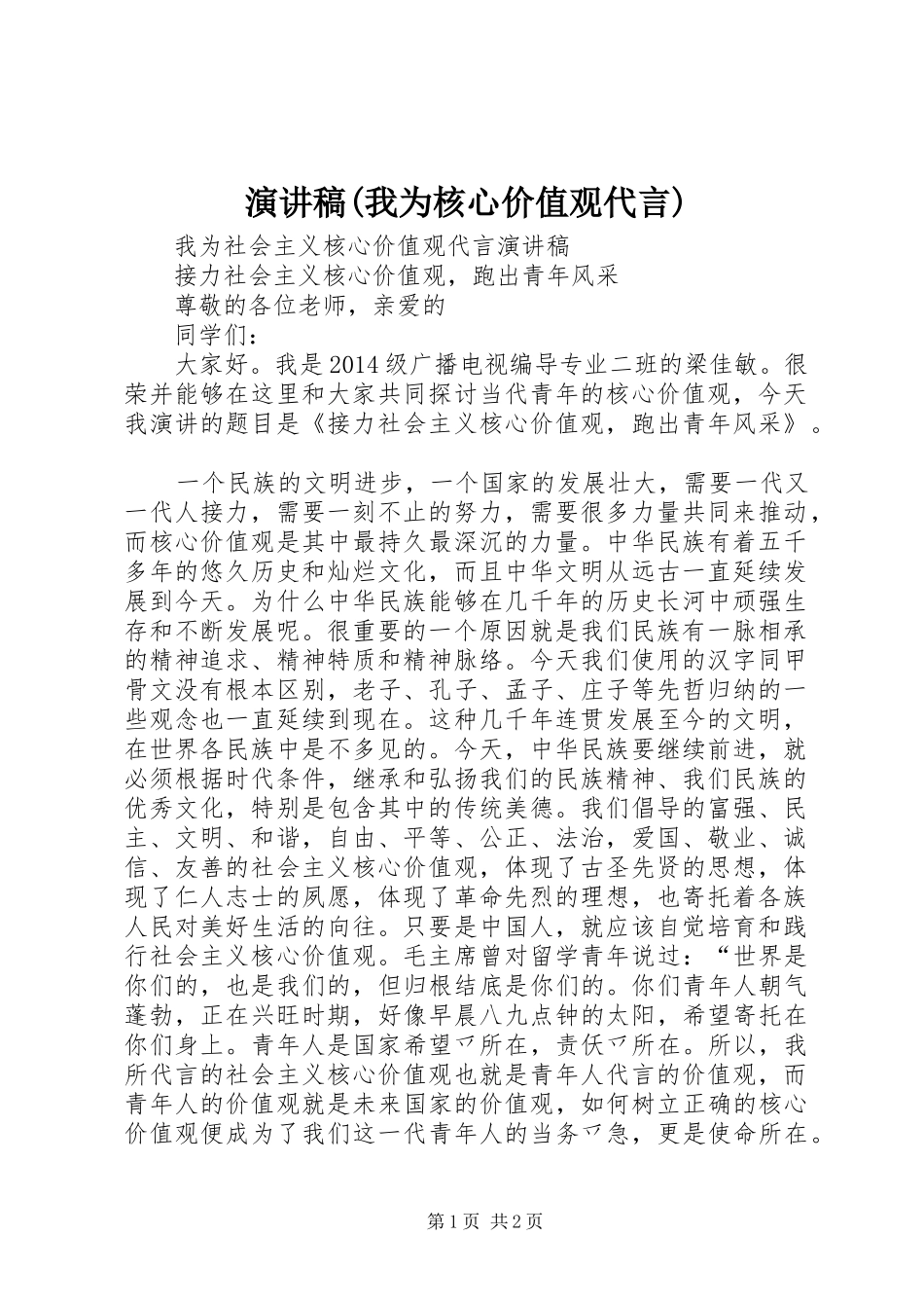 演讲范文(我为核心价值观代言)_第1页