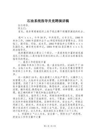 石油系统指导员竞聘演讲稿范文