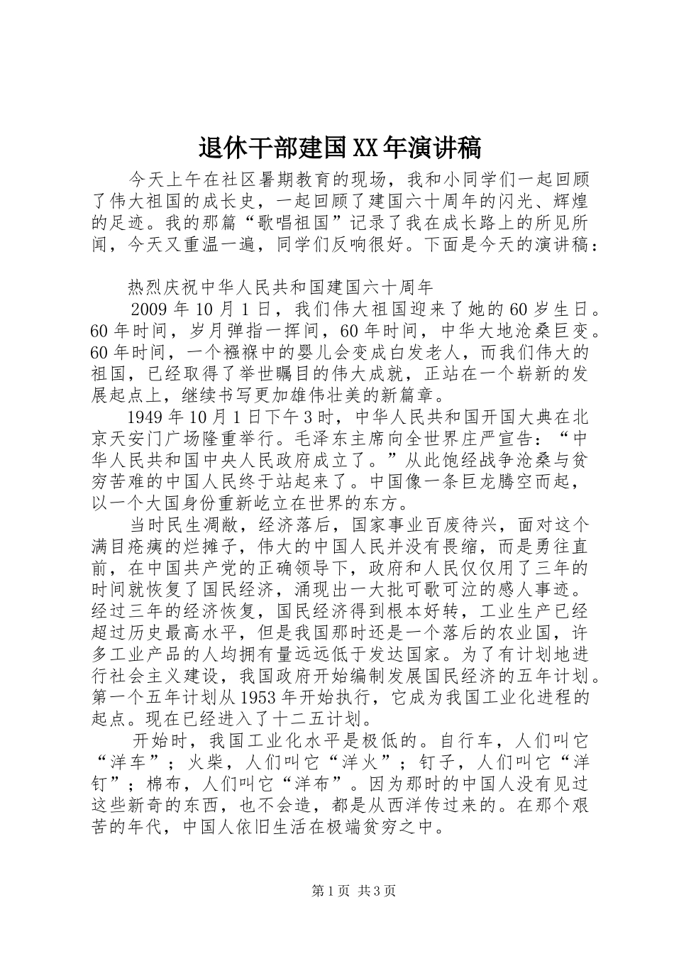 退休干部建国XX年演讲稿范文_第1页