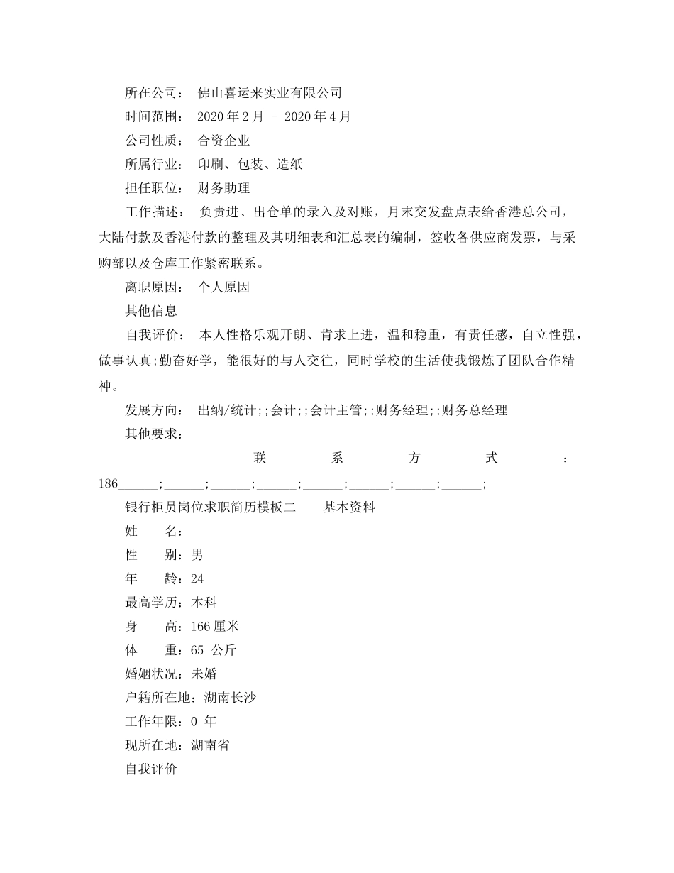 银行柜员岗位求职简历模板 _第3页