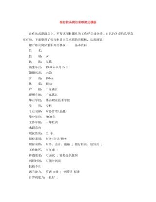 银行柜员岗位求职简历模板 