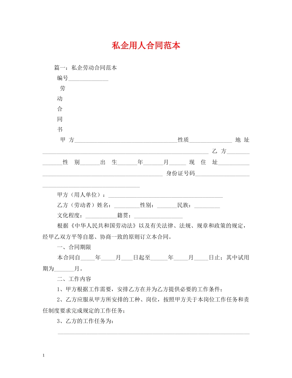 私企用人合同范本 _第1页