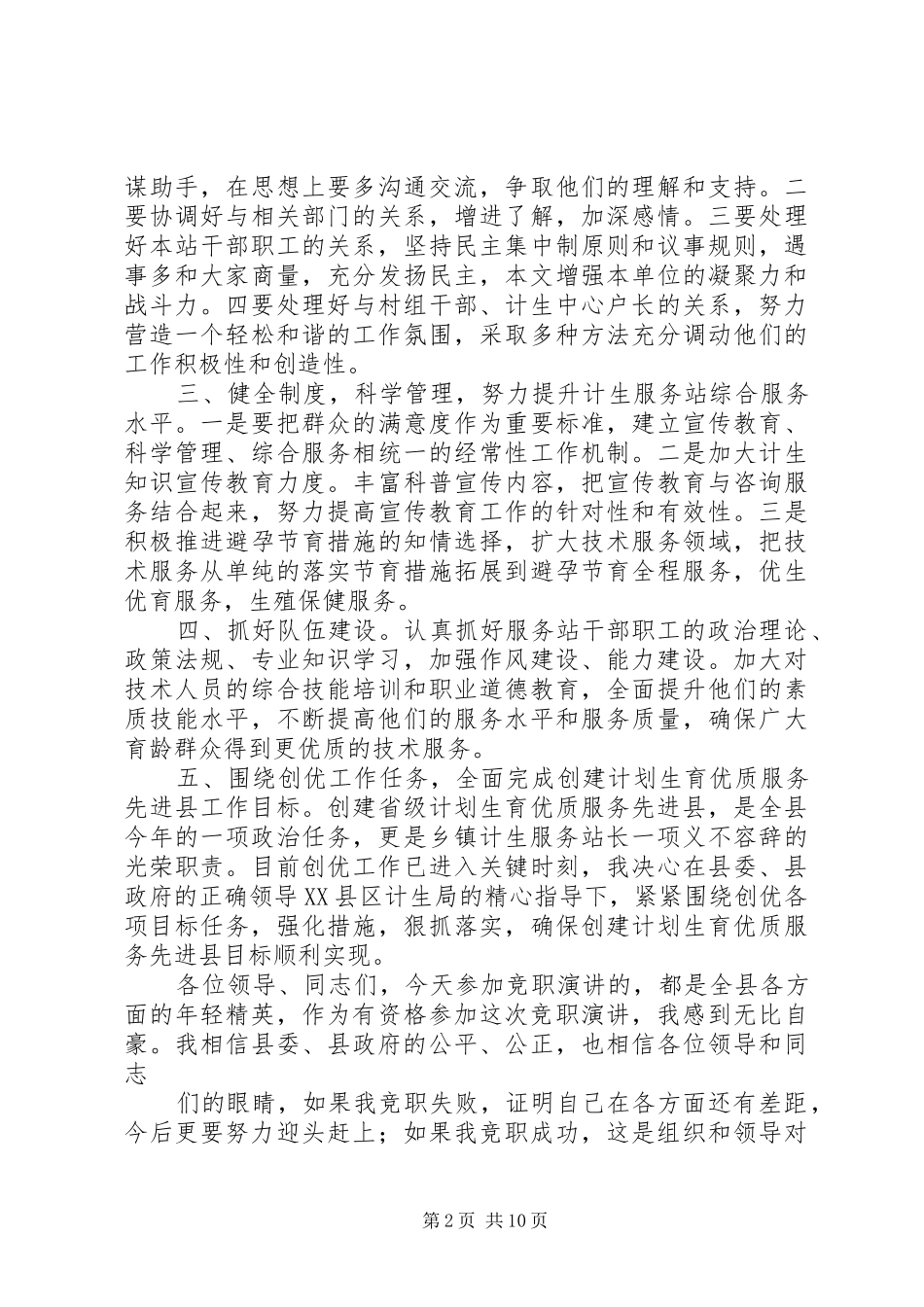 乡镇计生服务站长竞职演讲致辞稿_第2页