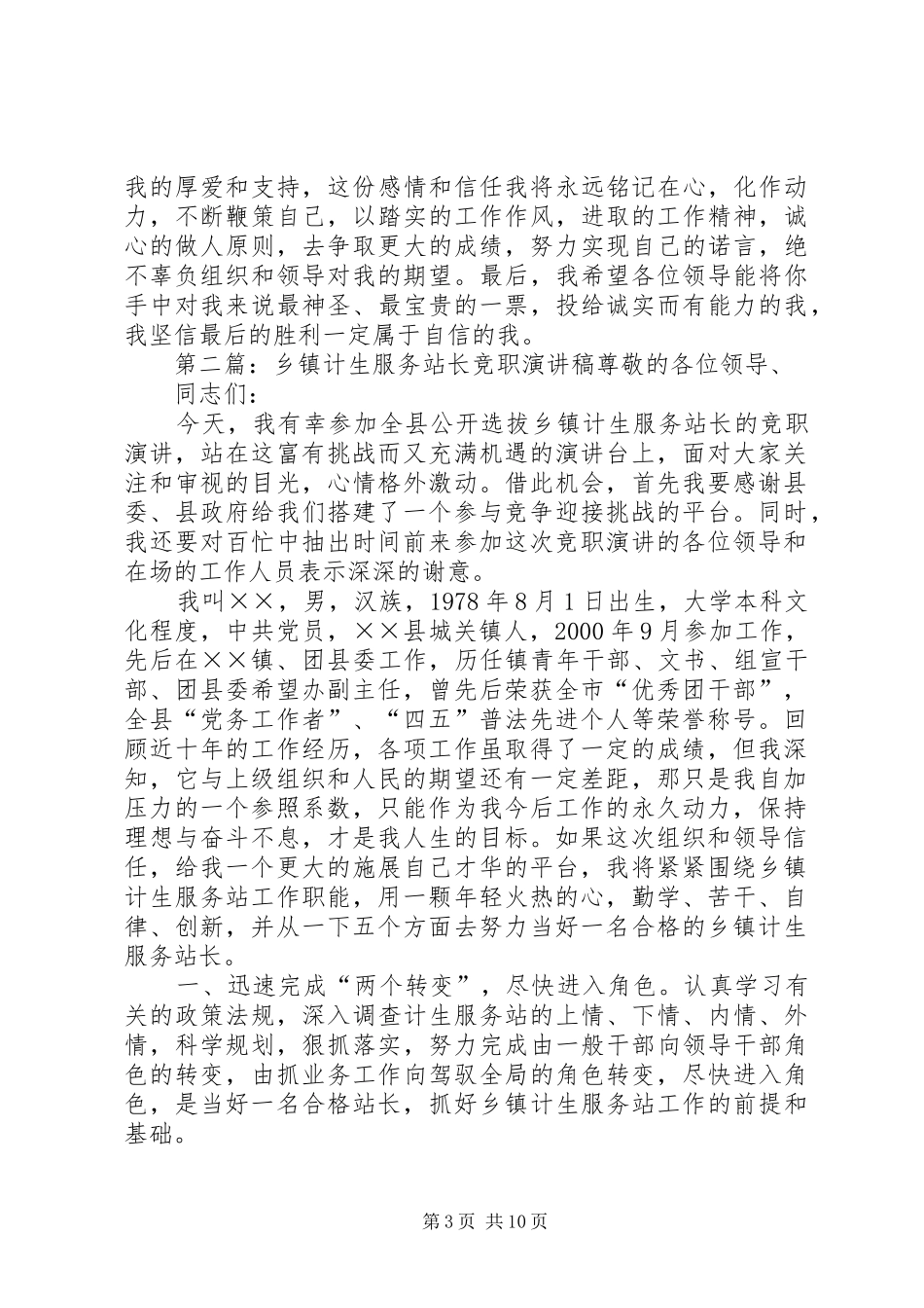 乡镇计生服务站长竞职演讲致辞稿_第3页
